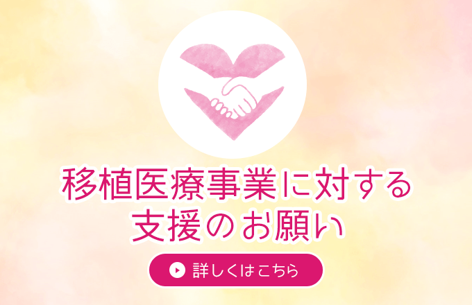 移植医療事業に対する支援のお願い