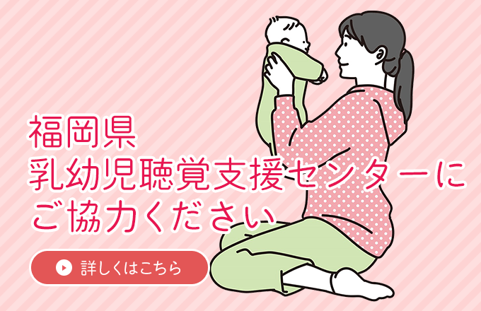 福岡県乳幼児聴覚支援センターにご協力ください